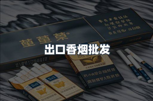 出口香烟批发