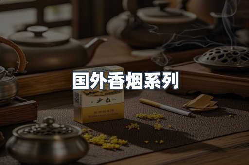 国外香烟